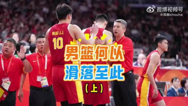 中国男篮负于日本二队，人员残缺难掩拉胯表现