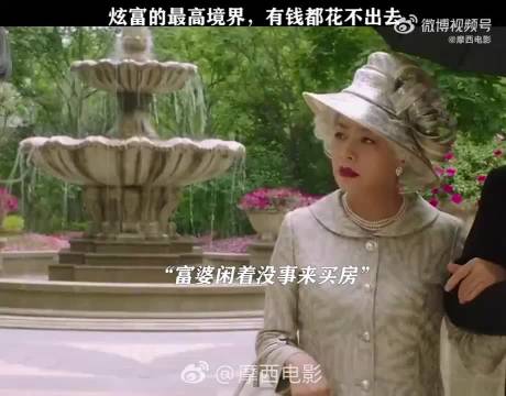 经典片段：炫富的最高境界是有钱花不出去