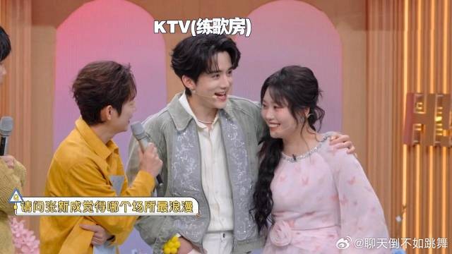 张新成你脑子里在想啥，最浪漫的场所竟是KTV，李雪琴都傻了！