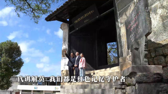 赓续长征精神 奋进复兴征程｜三代人用各自方式守护红色记忆