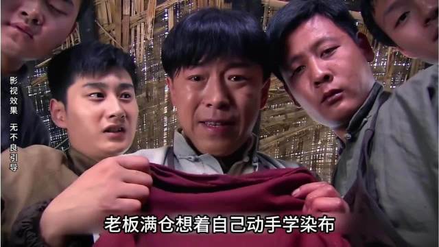 憨厚的满仓想自己开一间染布坊，可染出来的布掉色，只能花重金聘请洋人技师