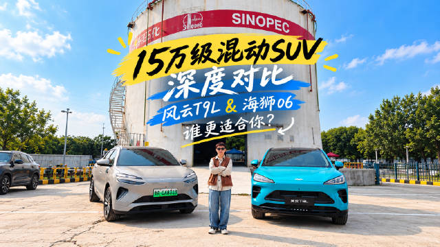 15万混动五座：T9L权益上新，海狮06也不错，试完再定