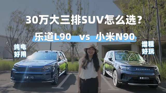 30万级大SUV对比 乐道L90遇小米N90 空间智驾实测