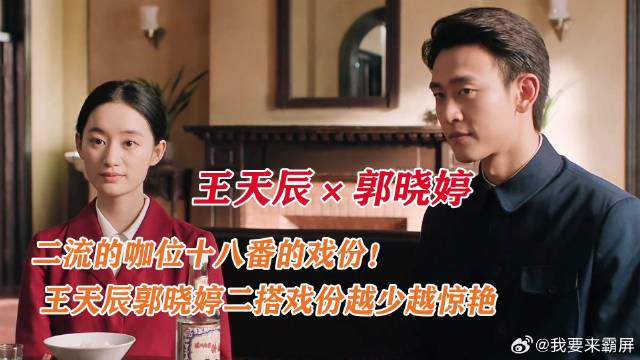 纯真年代：二流的咖位十八番的戏份！王天辰郭晓婷二搭靠实力出圈