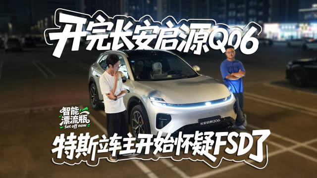 花几万块选装FSD，不如这台15万的长安启源Q06？