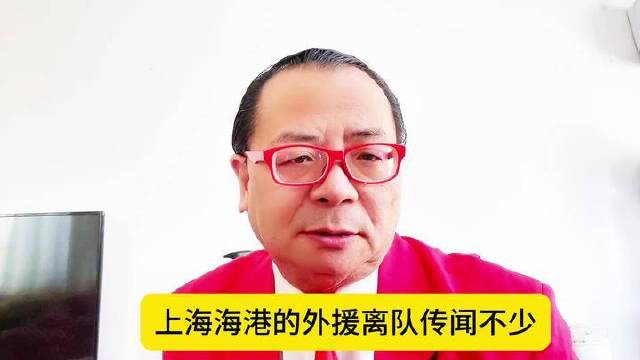 《上海萧大为的足球泡饭》海港主帅亟须补强阵容，备战明年中超与亚冠双线征程