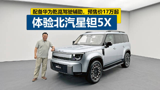 北汽星钽5X方盒子SUV搭载华为乾崑驾驶辅助