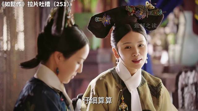 如懿传拉片吐槽（251）：老如给寒香见绝育~ 如懿传 大如