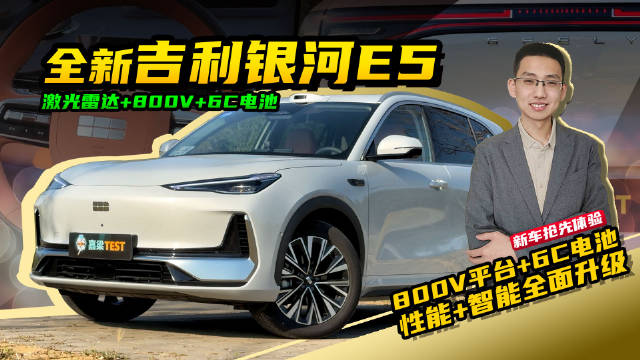 嘉梁体验，全新吉利银河E5，激光雷达+800V平台+6C电池，全面升级