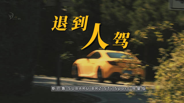 退到人驾 - SUBARU BRZ STi Sport 限量版