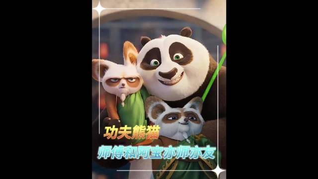 功夫熊猫，师傅对阿宝永远的偏爱，他们是师徒也是朋友亦师亦友！ 阿宝 熊猫