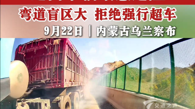 大货车弯道超车，迎面车辆紧急避险！弯道盲区大，拒绝强行超车！
