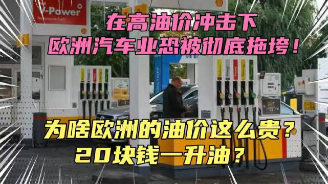 欧洲多国油价涨至20元一升，高油价或拖垮汽车行业