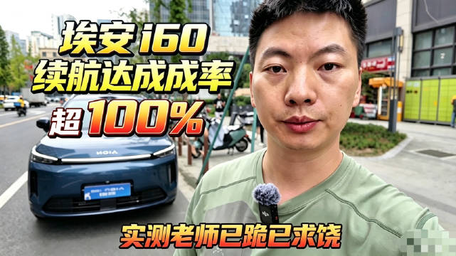 埃安i60反向虚标，实测续航552.5公里超标称
