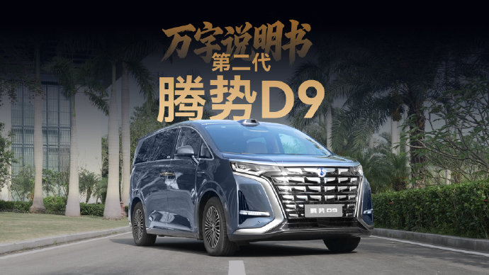 腾势D9 EV值得买吗？800km续航+8分钟闪充，3个维度说清+FAQ