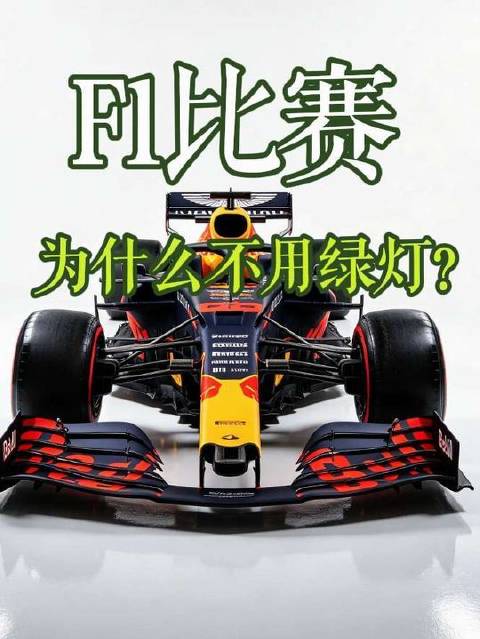 F1竞速现场，为何不见绿灯信号？
