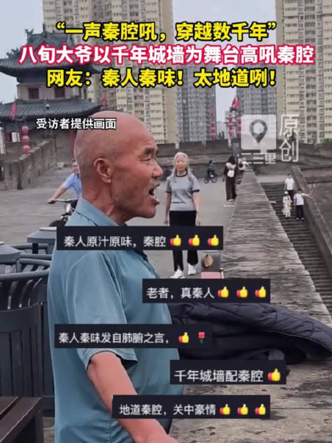 西安八旬大爷城墙上吼秦腔震撼游客