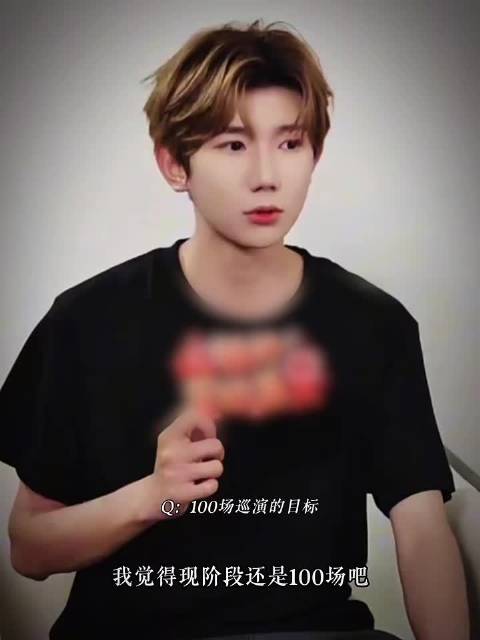 王源目标开100场演唱会，号召粉丝锻炼跟上