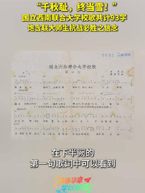 “千秋耻，终当雪！”西南联大校歌共计93字，饱含联大师生抗战必胜之信念