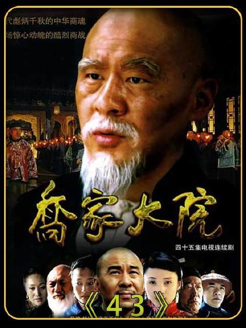 官商打交道，乔致庸天真，孙茂才帮他收尾！
