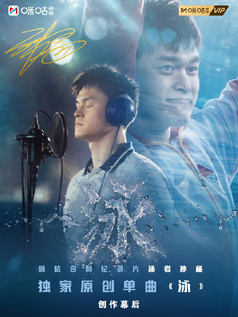 纪录片《泳者孙杨》9月30日咪咕视频独家播出