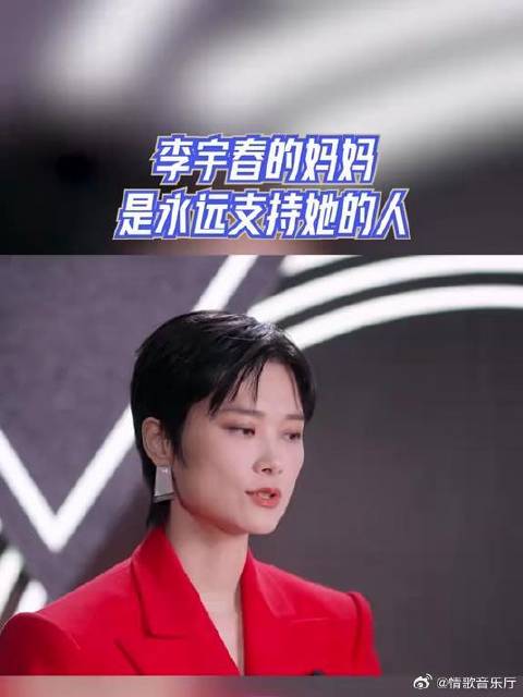 有歌2024，李宇春的妈妈，是永远支持她的人