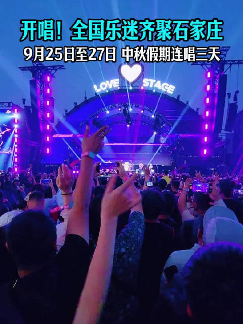 石家庄超级草莓音乐节中秋假期连唱3天