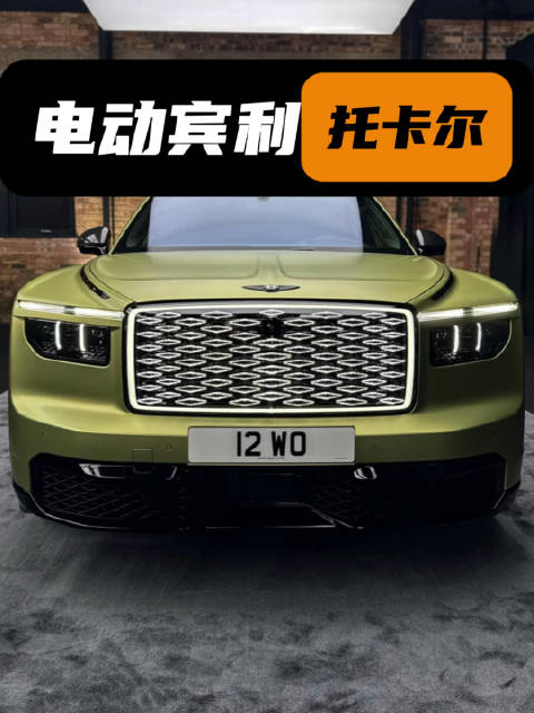 宾利107年来第一台纯电车托卡尔