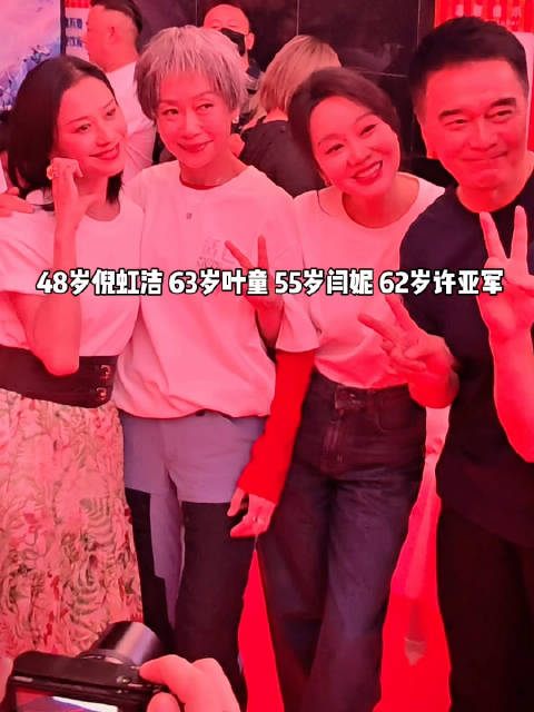 48岁倪虹洁63岁叶童55岁闫妮62岁许亚军这阵容简直是许仙带着佟掌柜祝无双祁厅长参加团建嘛！叶童