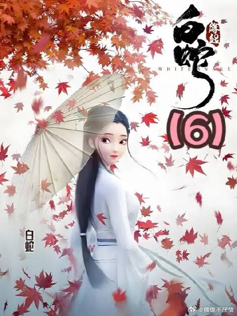 刻骨铭心五百年前世情缘，人妖殊途生死相许
