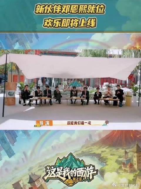 新伙伴邓恩熙加入西游团