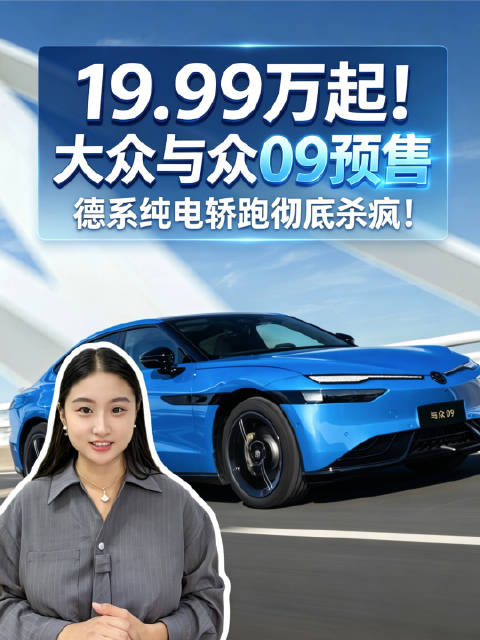 19.99万起！大众与众09预售，德系纯电轿跑彻底杀疯！