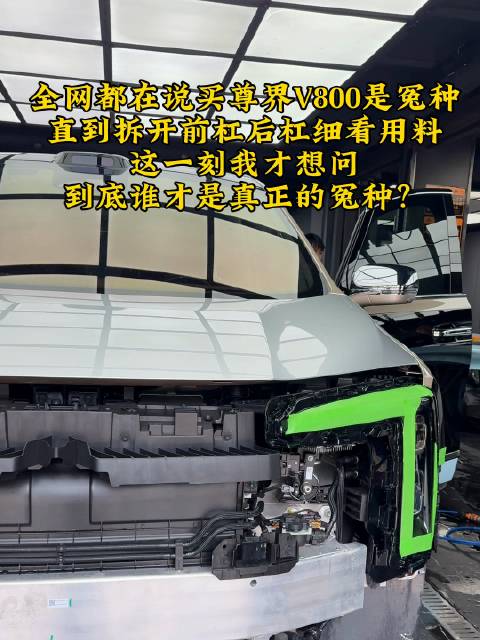 拆开前杠后杠看用料，尊界V800豪华何在