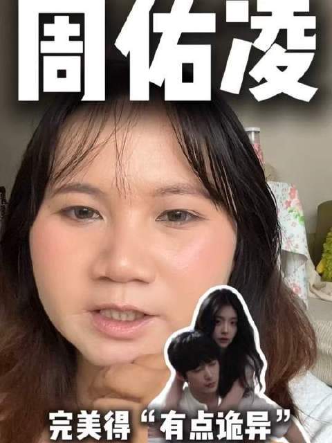 周佑凌的完美，透着一丝微妙的违和感——来吧，让子弹飞！