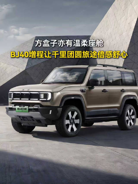 方盒子亦有温柔座舱，BJ40增程让千里团圆旅途倍感舒心