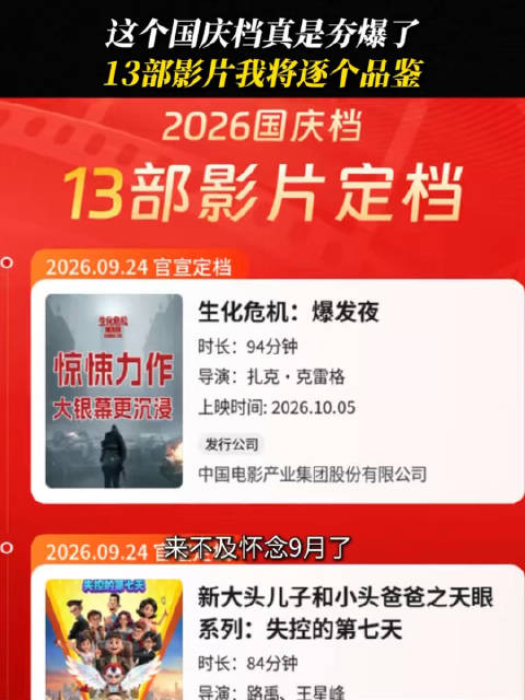 13部大片扎堆国庆档，谍战喜剧亲子恐怖全覆盖