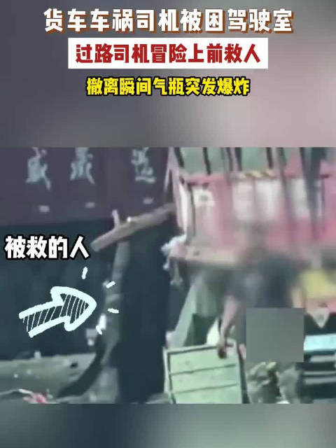 男子冒险救车祸被困司机险被炸伤