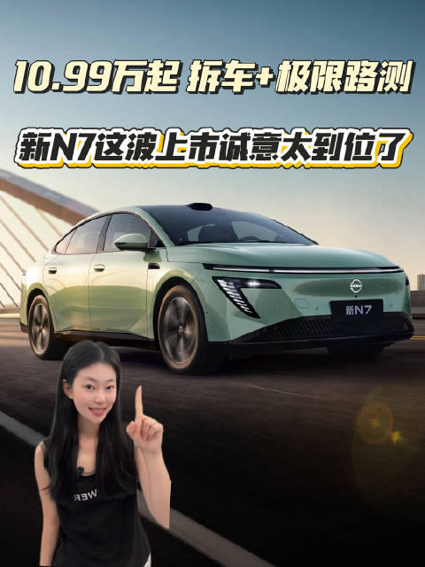 10.99万起！拆车+极限路测，新N7这波上市诚意太足了