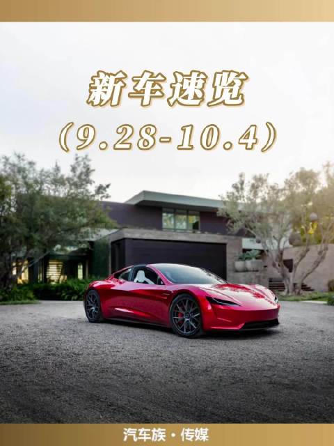 下周预计将至少有7款车型登场，特斯拉新一代轿跑首秀…