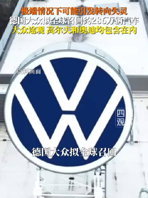 大众车主注意286万辆车需召回