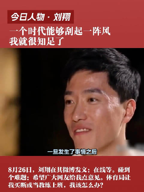 刘翔退役安置十年，功勋运动员应有长久敬意与明确保障