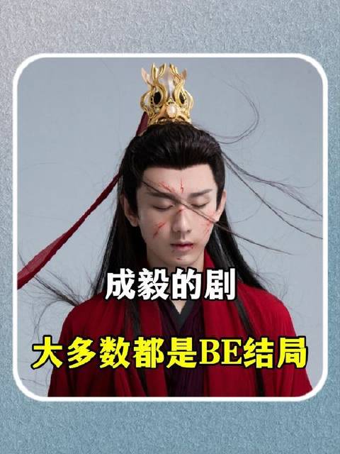 成毅古装剧多悲剧结局，仅琉璃圆满