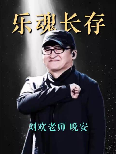 生命真的不会给任何人准备！当得知济公爷爷去世，你又告诉我，刘欢去世了