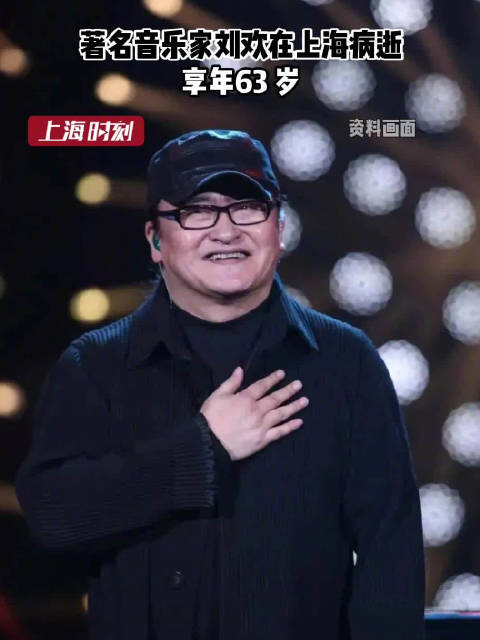 刘欢病逝，享年63岁