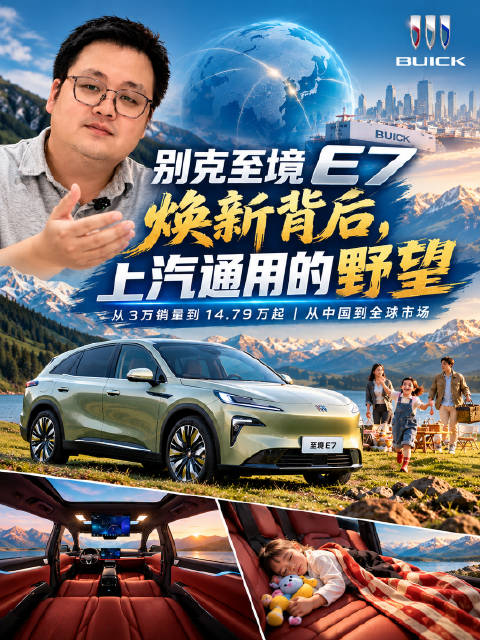 别克至境E7焕新14.79万起，销量破3万并重返韩国市场