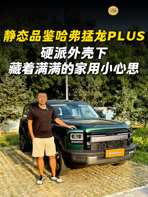 静态品鉴哈弗猛龙PLUS：硬派外壳下，藏着满满的家用小心思