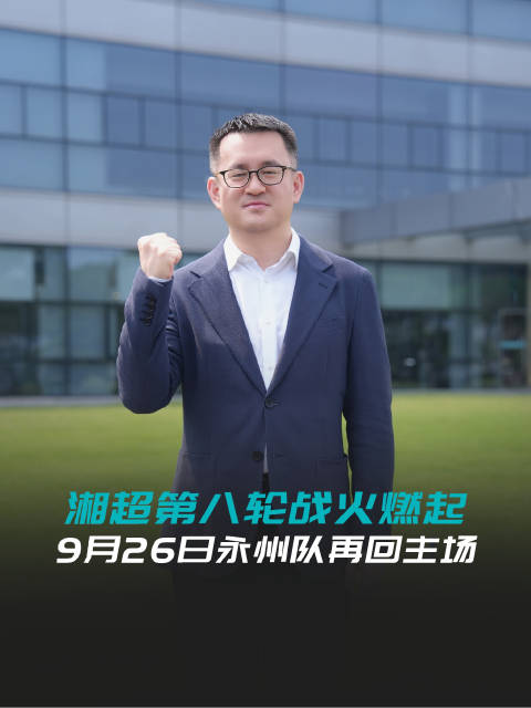 永州主场迎战衡阳，中秋抽奖送埃安汽车
