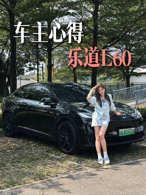 自用乐道L60两个月，我为什么选它？20万级纯电SUV 乐道汽车自用