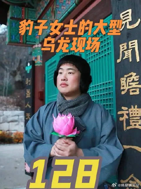 豹子女士的大型乌龙现场，又好笑又心疼