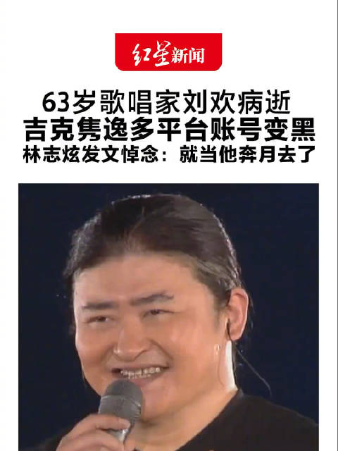 吉克隽逸账号变黑悼念刘欢
